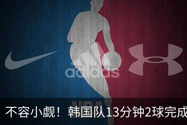 不容小觑！韩国队13分钟2球完成逆转 世界杯三连胜欧洲球队