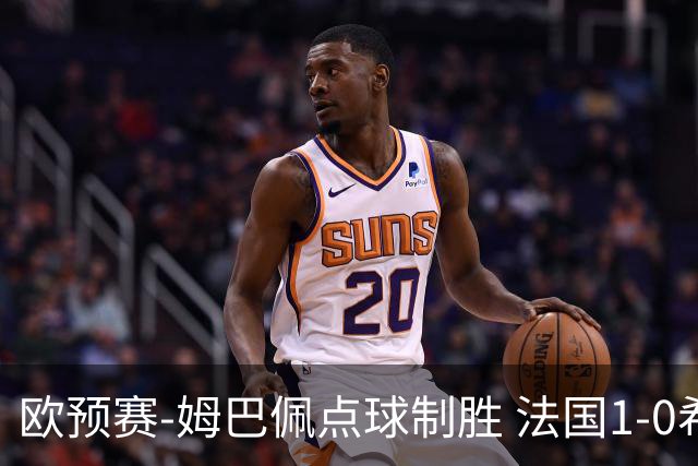 欧预赛-姆巴佩点球制胜 法国1-0希腊取4连胜