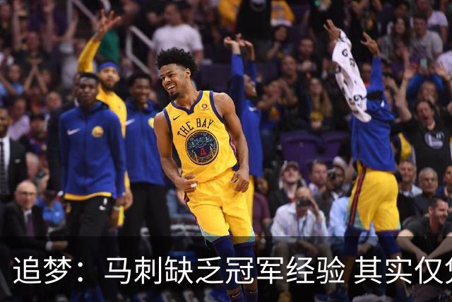 追梦：马刺缺乏冠军经验 其实仅凭这一点就能赢下系列赛