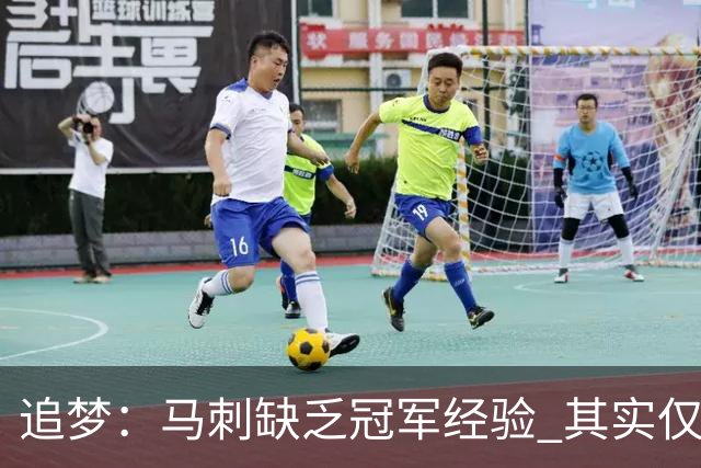 追梦：马刺缺乏冠军经验 其实仅凭这一点就能赢下系列赛
